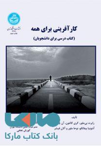 کارآفرینی برای همه نشر دانشگاه تهران