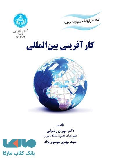 کارآفرینی بین‌المللی نشر دانشگاه تهران