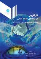 کارآفرینی در نهادهای جامعه مدنی نشر دانشگاه تهران