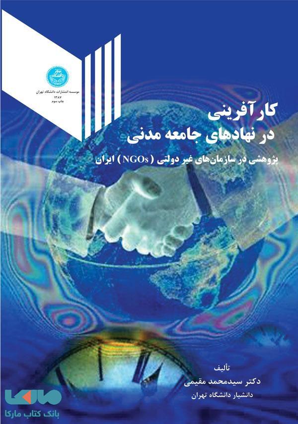 کارآفرینی در نهادهای جامعه مدنی نشر دانشگاه تهران