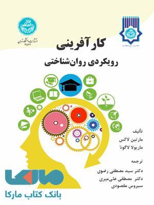 کارآفرینی رویکردی روان شناختی نشر دانشگاه تهران