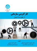 کارآفرینی سازمانی از نظریه تا عمل نشر دانشگاه تهران