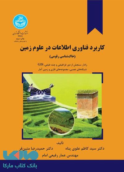 کاربرد فناوری اطلاعات در علوم زمین (خاک شناسی) نشر دانشگاه تهران