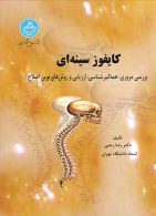 کایفوز سینه‌ای نشر دانشگاه تهران