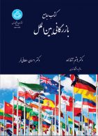کتاب جامع بازرگانی بین‌الملل نشر دانشگاه تهران