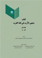 کتاب منتهی الارب فی لغة العرب جلد اول نشر دانشگاه تهران