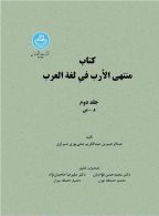 کتاب منتهی الارب فی لغه العرب (جلد دوم ) د-ص نشر دانشگاه تهران
