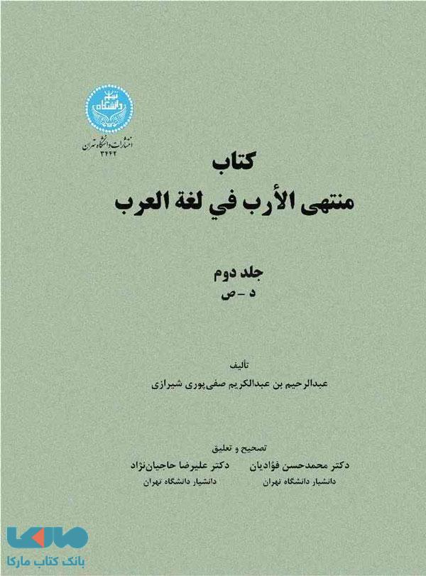 کتاب منتهی الارب فی لغه العرب (جلد دوم ) د-ص نشر دانشگاه تهران