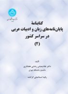 کتابنامه پایان نامه های زبان و ادبیات عربی در سراسر کشور نشر دانشگاه تهران