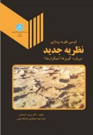 کرسی نظریه پردازی نظریه جدید درباره کویرها (نمکزارها) نشر دانشگاه تهران