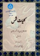 کلیات شمس (جزو اول) نشر دانشگاه تهران