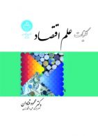 کلیات علم اقتصاد نشر دانشگاه تهران