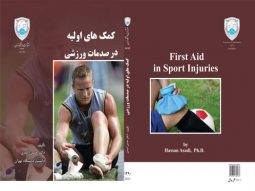 کمکهای اولیه درصدمات ورزشی نشر دانشگاه تهران