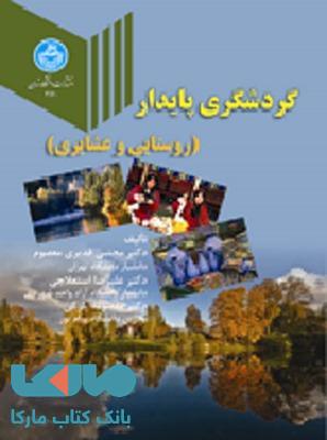گردشگری پایدار (روستایی و عشایری) نشر دانشگاه تهران