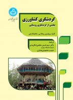 گردشگری کشاورزی بخشی از گردشگری روستایی نشر دانشگاه تهران