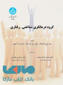 گروه درمانگری شناختی-‌رفتاری نشر دانشگاه تهران