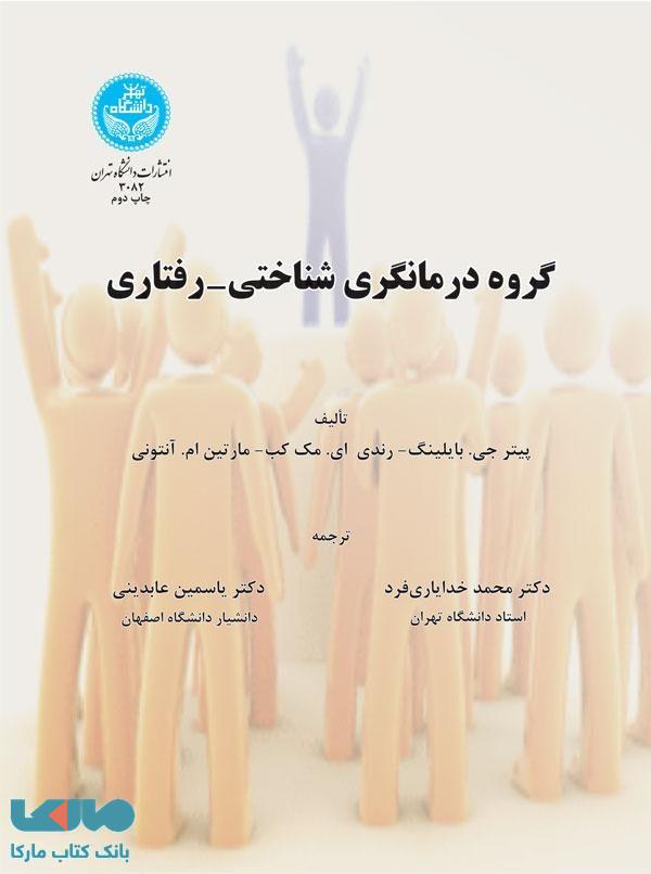 گروه درمانگری شناختی-‌رفتاری نشر دانشگاه تهران
