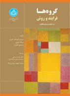 گروه‌ها (فرایند و روش) نشر دانشگاه تهران