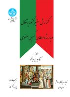 گزارش سفیر کشور پرتغال در دربار شاه سلطان حسین صفوی نشر دانشگاه تهران