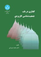 گفتاری در باب جمعیت‌شناسی کاربردی نشر دانشگاه تهران