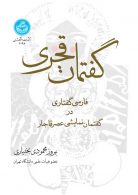 گفتمان قجری: فارسی گفتاری در نمایشنامه‌های عصر قاجا نشر دانشگاه تهران