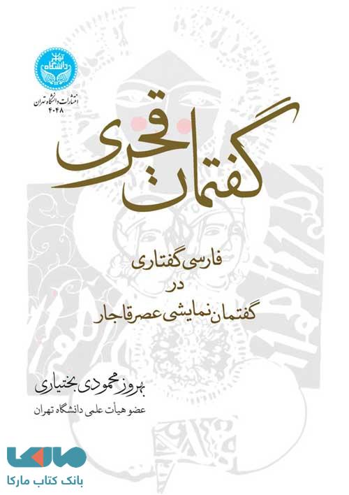 گفتمان قجری: فارسی گفتاری در نمایشنامه‌های عصر قاجا نشر دانشگاه تهران