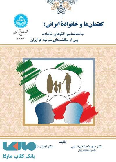 گفتمان‌ها و خانواده ایرانی نشر دانشگاه تهران