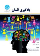 یادگیری انسان نشر دانشگاه تهران