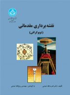 نقشه‌برداری مقدماتی (توپوگرافی) نشر دانشگاه تهران