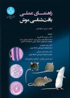 راهنمای عملی بافت‌شناسی موش نشر دانشگاه تهران