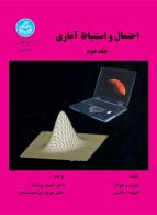 احتمال و استنباط آماری (جلد دوم) نشر دانشگاه تهران