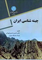 چینه شناسی ایران نشر دانشگاه تهران