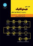 کتاب جامع هستوتکنیک و مدیریت آزمایشگاه تهیه مقطع نشر دانشگاه تهران