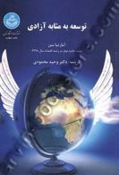 توسعه به مثابه آزادی نشر دانشگاه تهران