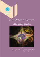 دانش ضمنی و سیاست های انتقال تکنولوژی با تاکید بر فناوری اطلاعات و ارتباطات نشر دانشگاه تهران