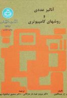 آنالیز عددی و روش‌های کامپیوتری نشر دانشگاه تهران