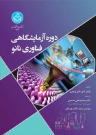 دروه آزمایشگاهی فناوری نانو نشر دانشگاه تهران