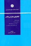 انقلاب‌های متعارض معاصر نشر دانشگاه تهران