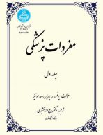 مفردات پزشکی (جلد اول) نشر دانشگاه تهران