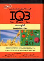 IQB تغذیه گروه تالیفی دکتر خلیلی