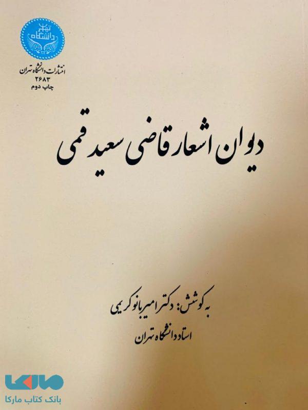 دیوان اشعار قاضی سعید قمی نشر دانشگاه تهران