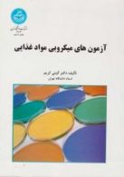 آزمون‌های میکربی مواد غذایی نشر دانشگاه تهران