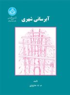 آبرسانی شهری نشر دانشگاه تهران