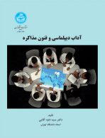 آداب دیپلماسی و فنون مذاکره نشر دانشگاه تهران