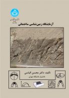 آزمایشگاه زمین‌شناسی ساختمانی نشر دانشگاه تهران