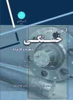 آزمون و تحلیل خستگی نشر دانشگاه تهران