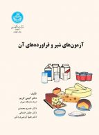 آزمون‌های شیر و فرآورده‌های آن نشر دانشگاه تهران