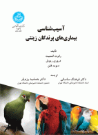 آسیب‌شناسی بیماری‌های پرندگان زینتی نشر دانشگاه تهران