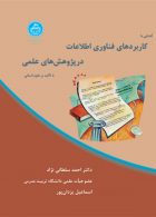 آشنایی با کاربردهای فناوری اطلاعات در پژوهش‌های علمی با تأکید بر علوم انسانی نشر دانشگاه تهران