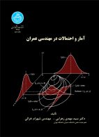 آمار و احتمالات در مهندسی عمران نشر دانشگاه تهران